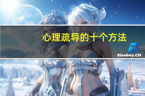 心理疏导的十个方法