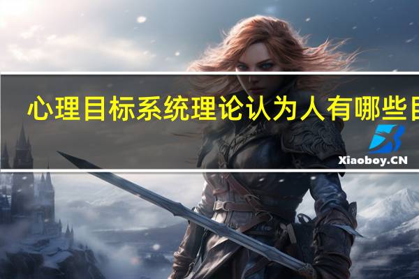 心理目标系统理论认为人有哪些目标