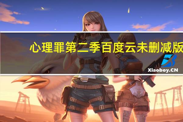 心理罪第二季百度云未删减版（心理罪第二季百度云）