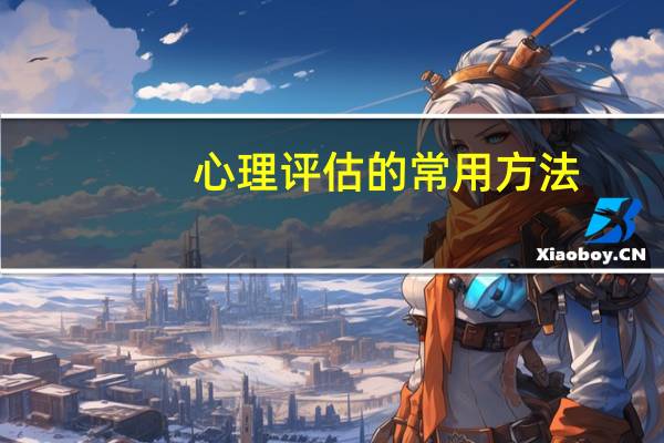 心理评估的常用方法