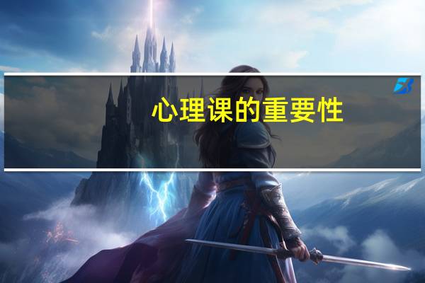 心理课的重要性