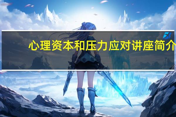 心理资本和压力应对讲座简介
