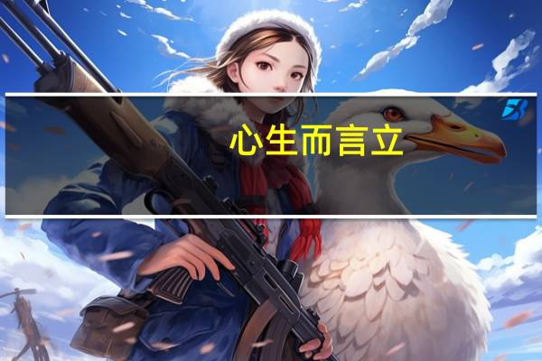 心生而言立,言立而文明出自《文心雕龙》哪一卷