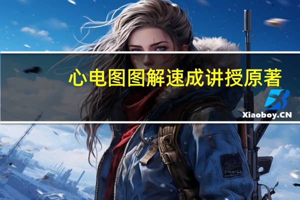 心电图图解速成讲授原著（心电图图解速成讲授）