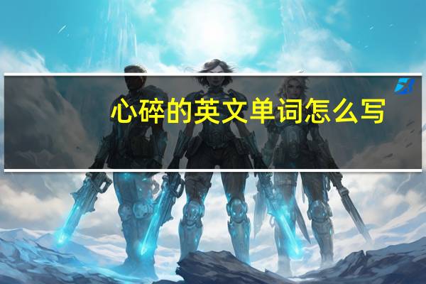 心碎的英文单词怎么写
