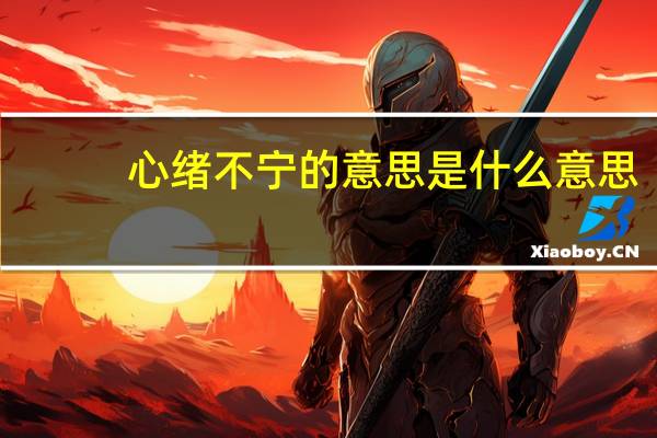 心绪不宁的意思是什么意思（心绪不宁的宁是什么意思）