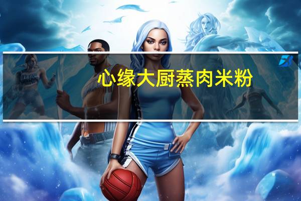 心缘大厨 蒸肉米粉(五香)卡路里是多少