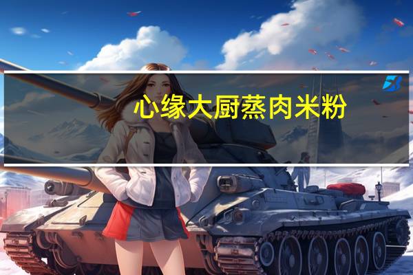 心缘大厨 蒸肉米粉(杂粮)卡路里是多少