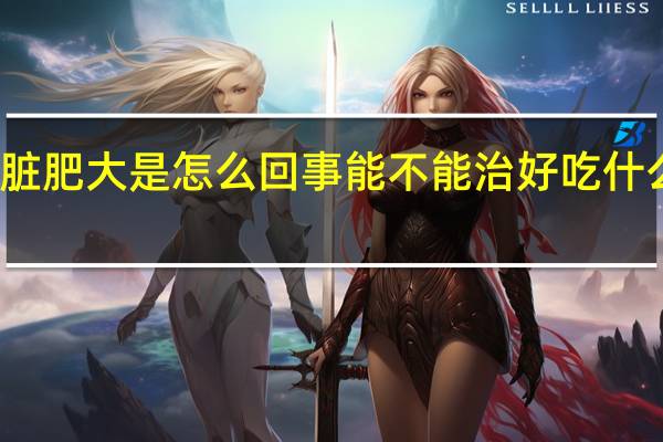 心脏肥大是怎么回事能不能治好吃什么中药好