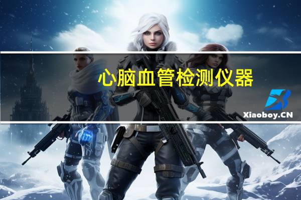 心脑血管检测仪器（心脑血管检测仪）