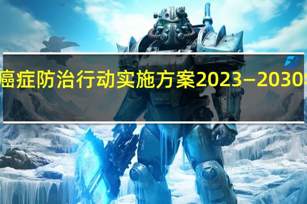 心脑血管疾病、癌症防治行动实施方案 2023—2030年发布 到底什么情况嘞