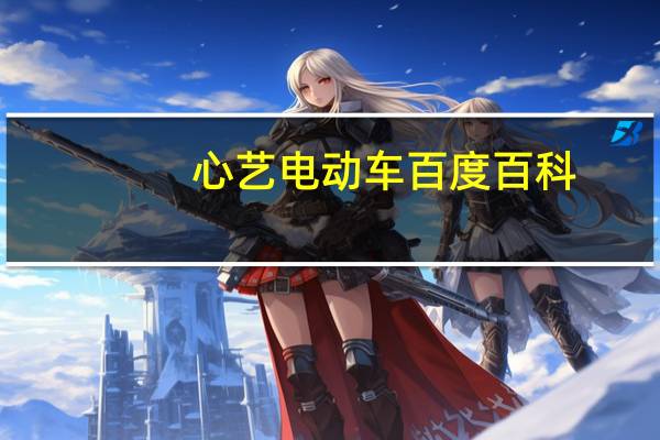 心艺电动车百度百科（心艺电动车报价）