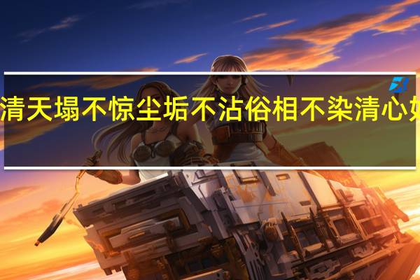 心若冰清天塌不惊尘垢不沾俗相不染清心如水清水即心