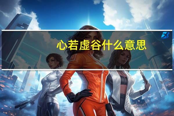 心若虚谷什么意思