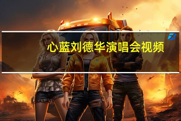 心蓝刘德华演唱会视频（心蓝数据）