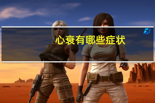 心衰有哪些症状（冠心病的常见症状）
