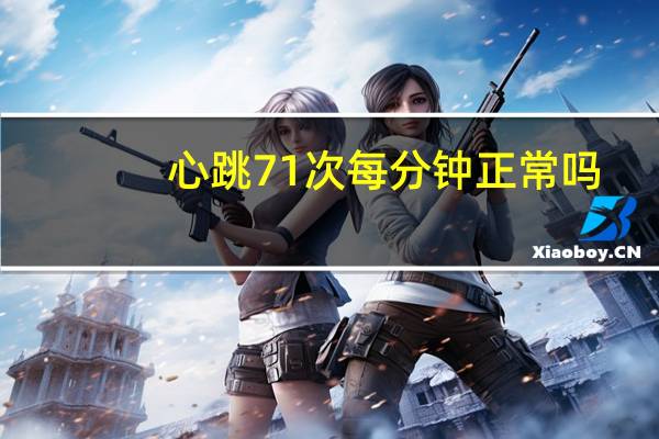 心跳71次每分钟正常吗（xt711）