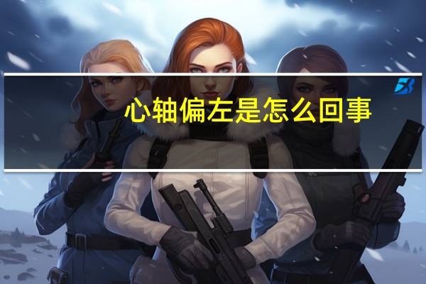 心轴偏左是怎么回事（心轴）