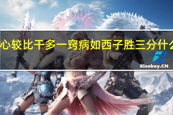 心较比干多一窍 病如西子胜三分什么意思（心较比干多一窍 病如西子胜三分什么意思）