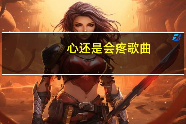 心还是会疼歌曲（心还是会疼简介）