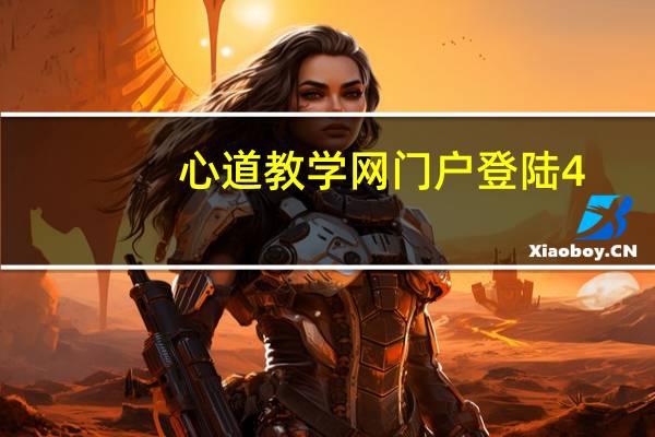 心道教学网 门户登陆4（心道教学网门户登录）