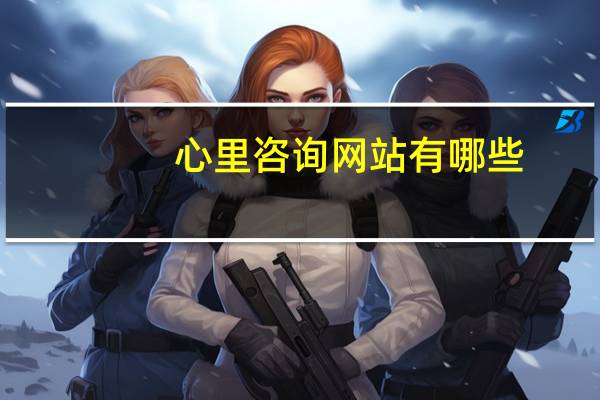 心里咨询网站有哪些