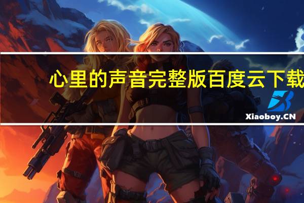心里的声音完整版百度云下载（心里的声音百度云资源）