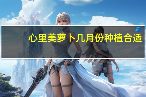 心里美萝卜几月份种植合适