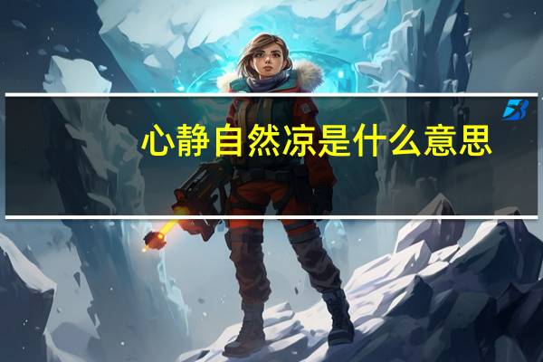 心静自然凉是什么意思