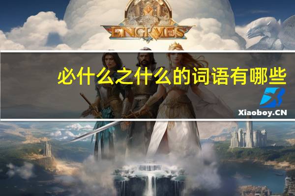 必什么之什么的词语有哪些?