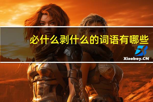 必什么剥什么的词语有哪些?