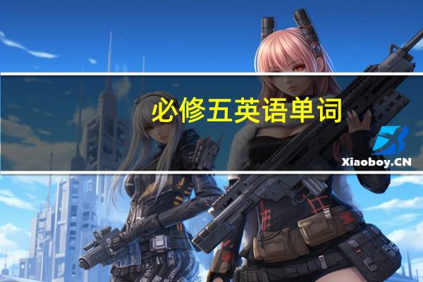 必修五英语单词
