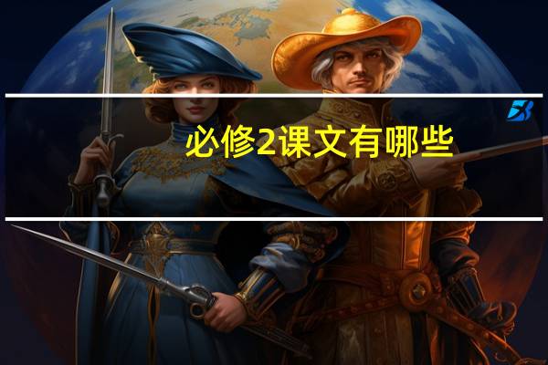 必修2课文有哪些