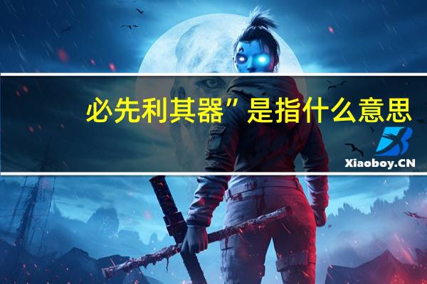 必先利其器”是指什么意思
