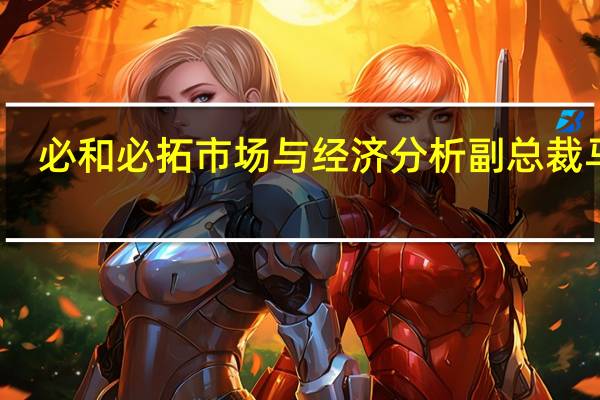 必和必拓市场与经济分析副总裁马凯：预计2023年铁矿石市场供需将大体保持平衡