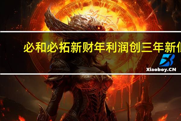 必和必拓新财年利润创三年新低