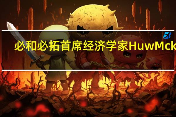 必和必拓首席经济学家Huw Mckay：铜市场在本十年后期将受到挤压