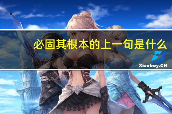 必固其根本的上一句是什么