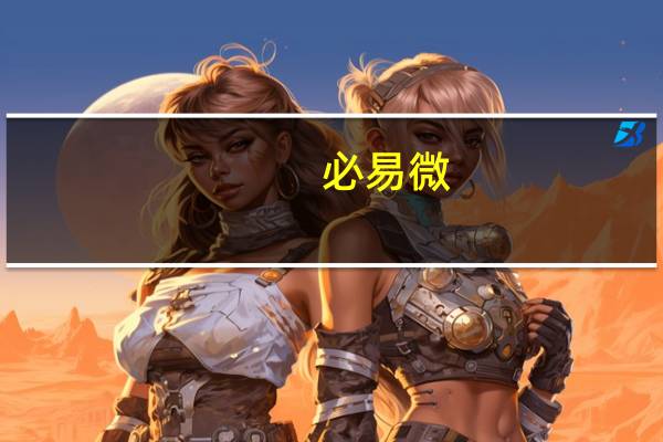 必易微：董事长提议以4200万元-8400万元回购公司股份