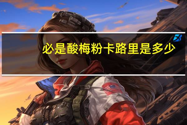 必是 酸梅粉卡路里是多少