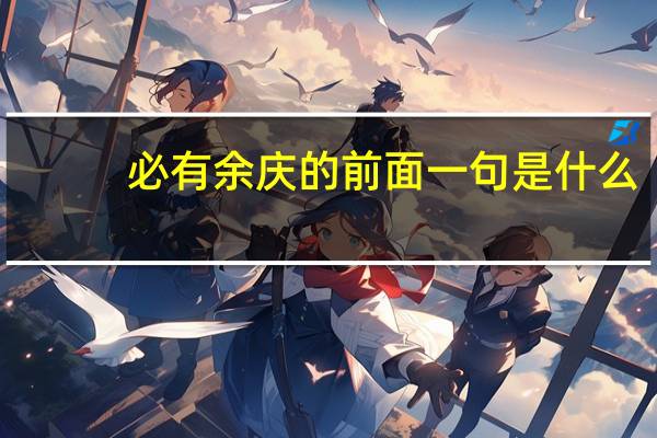 必有余庆的前面一句是什么