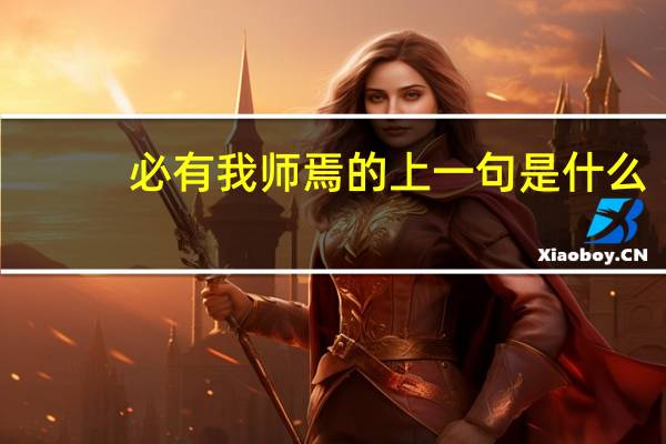 必有我师焉的上一句是什么