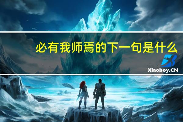 必有我师焉的下一句是什么