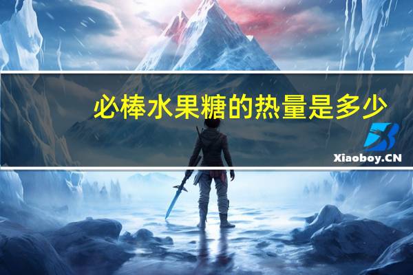 必棒 水果糖的热量是多少