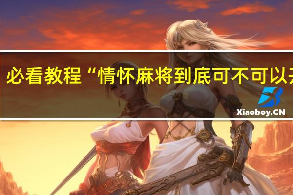 必看教程“情怀麻将到底可不可以开挂”(详细透视猫腻)