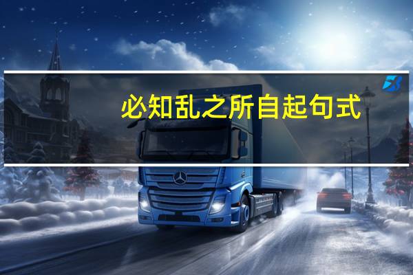 必知乱之所自起句式