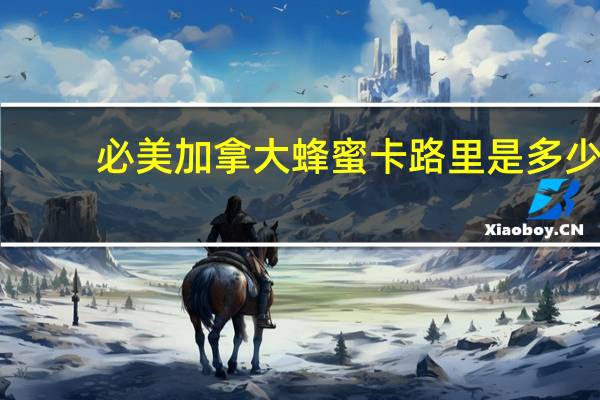 必美 加拿大蜂蜜卡路里是多少