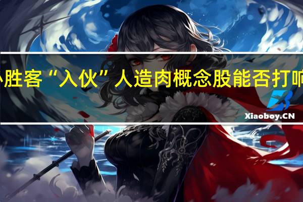 必胜客“入伙” 人造肉概念股能否打响翻身仗