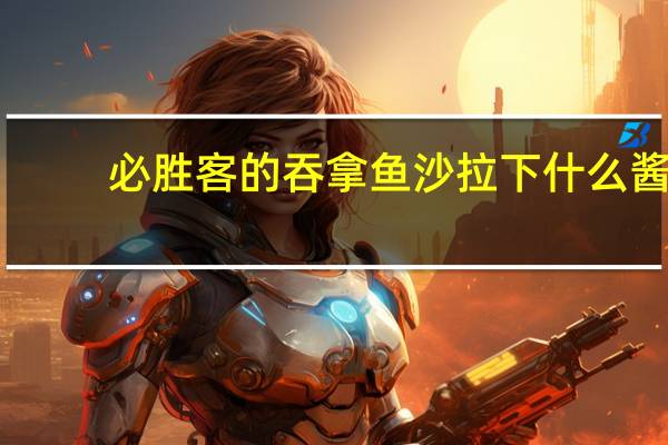 必胜客的吞拿鱼沙拉下什么酱