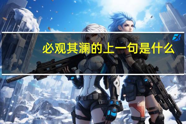 必观其澜的上一句是什么